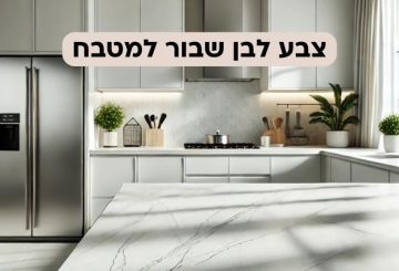 צבע לבן שבור למטבח