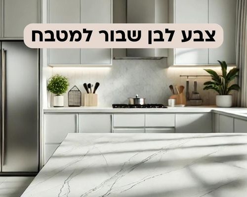 צבע לבן שבור למטבח