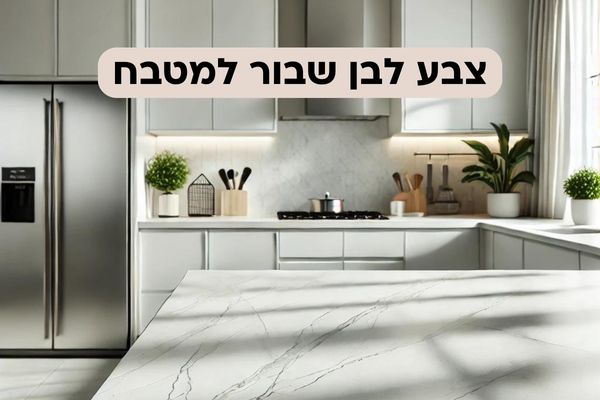 צבע לבן שבור למטבח