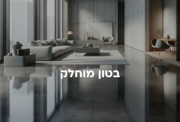 בטון מוחלק