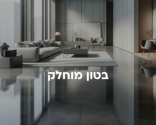 בטון מוחלק