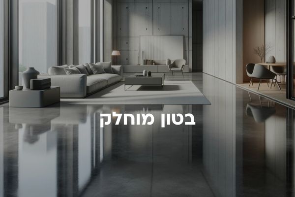 בטון מוחלק