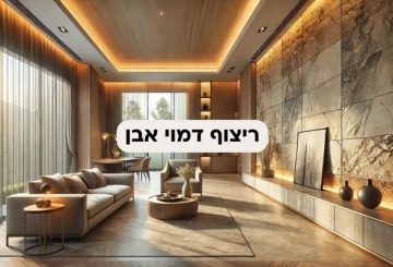 ריצוף דמוי אבן